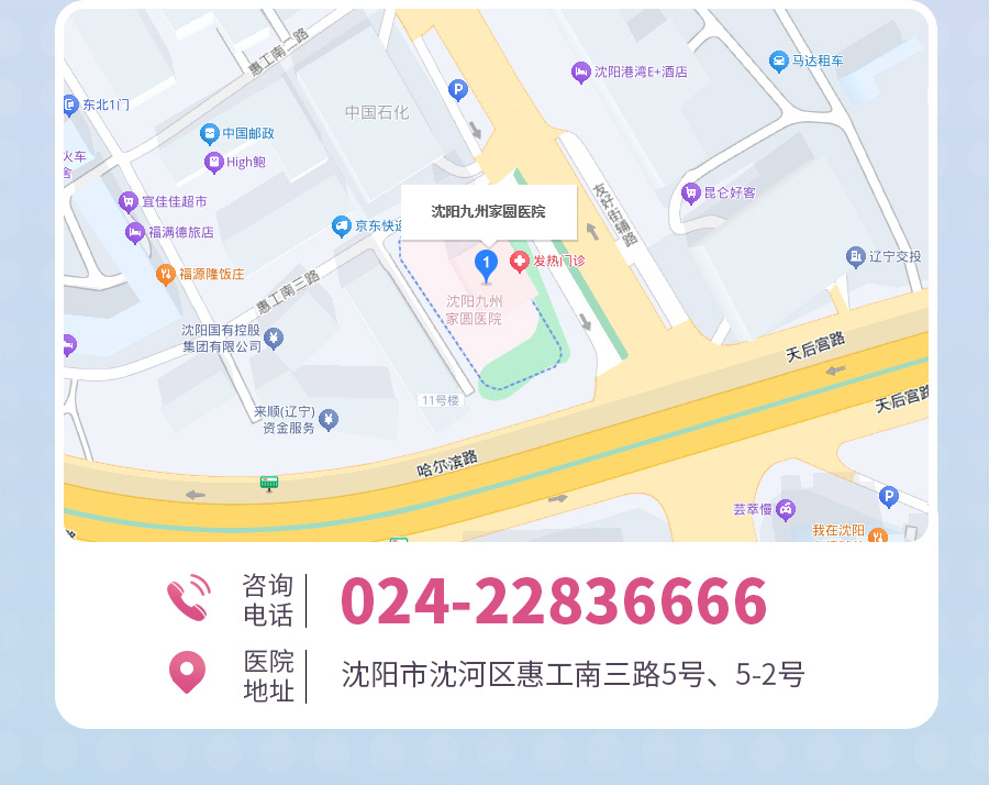 咨询电话：024-22836666 医院地址：沈阳市沈河区惠工南三路5号、5-2号